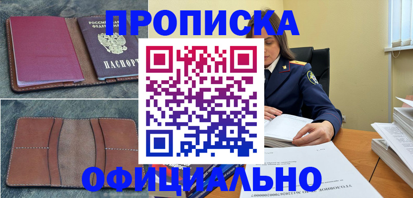 прописка 2025 в Новокузнецке